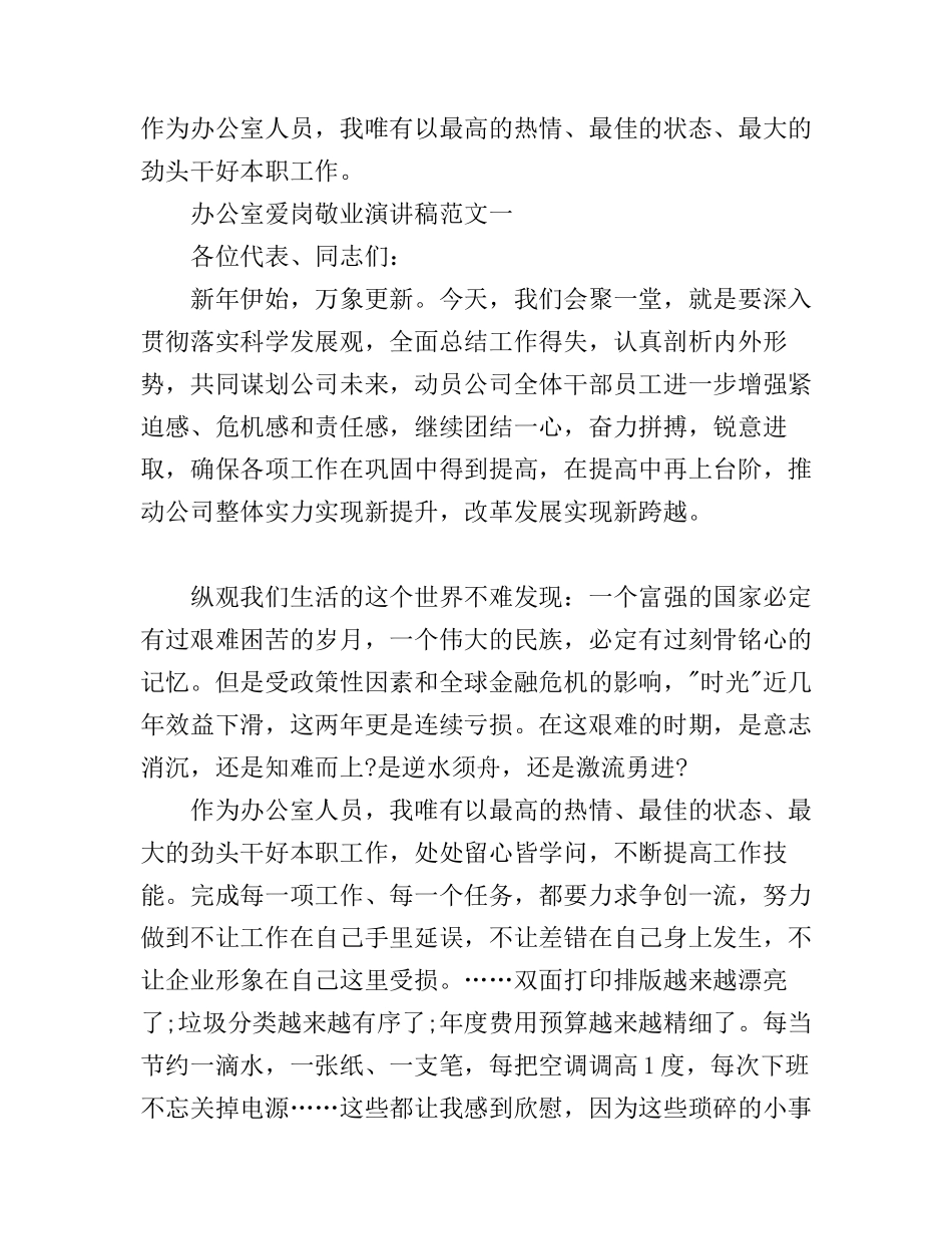 办公室爱岗敬业演讲稿范文3篇_第1页