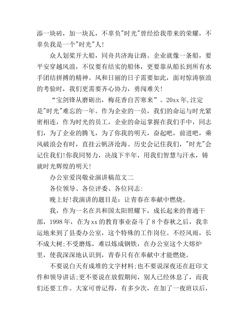 办公室爱岗敬业演讲稿范文3篇_第3页