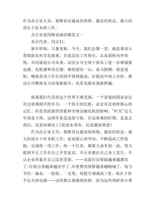 办公室爱岗敬业演讲稿范文3篇