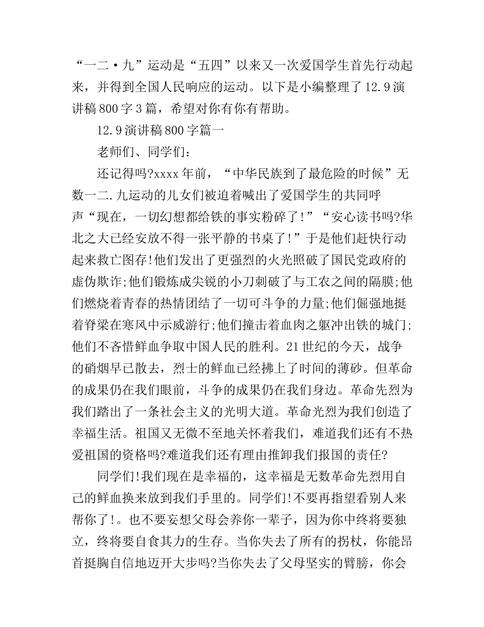 12.9演讲稿800字3篇_第1页