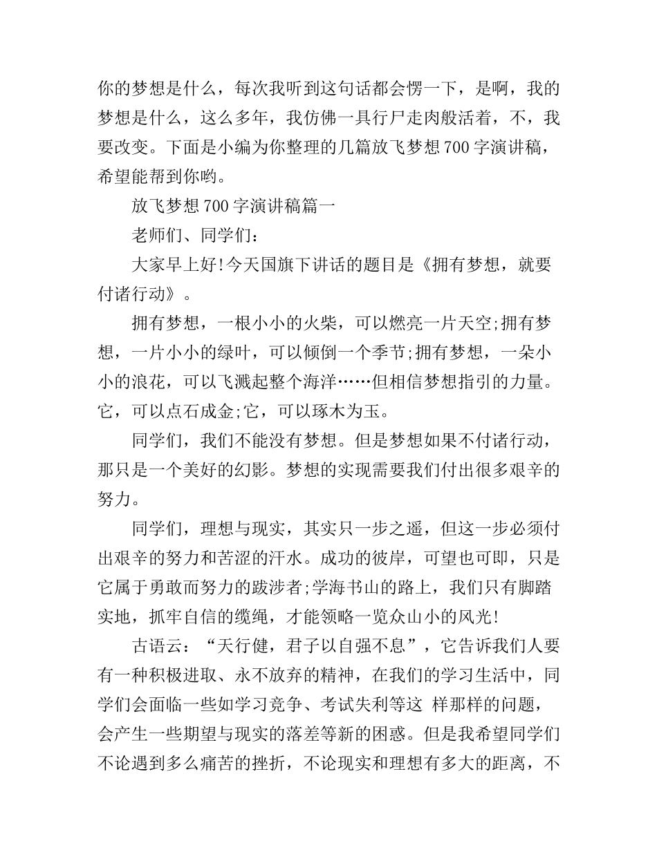 700字放飞梦想演讲稿_第1页
