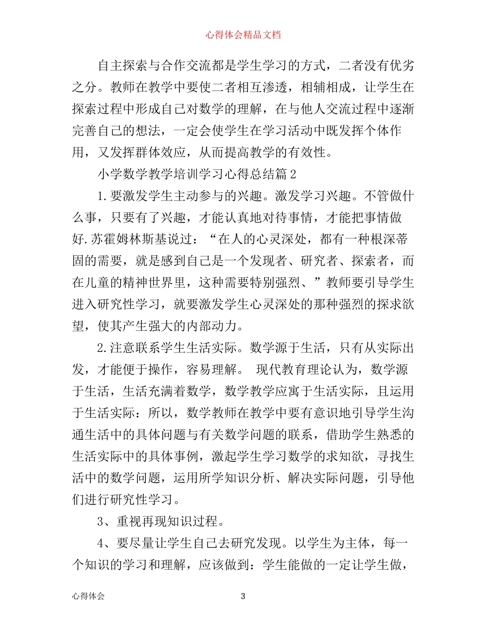 小学数学教学培训学习心得总结_第3页