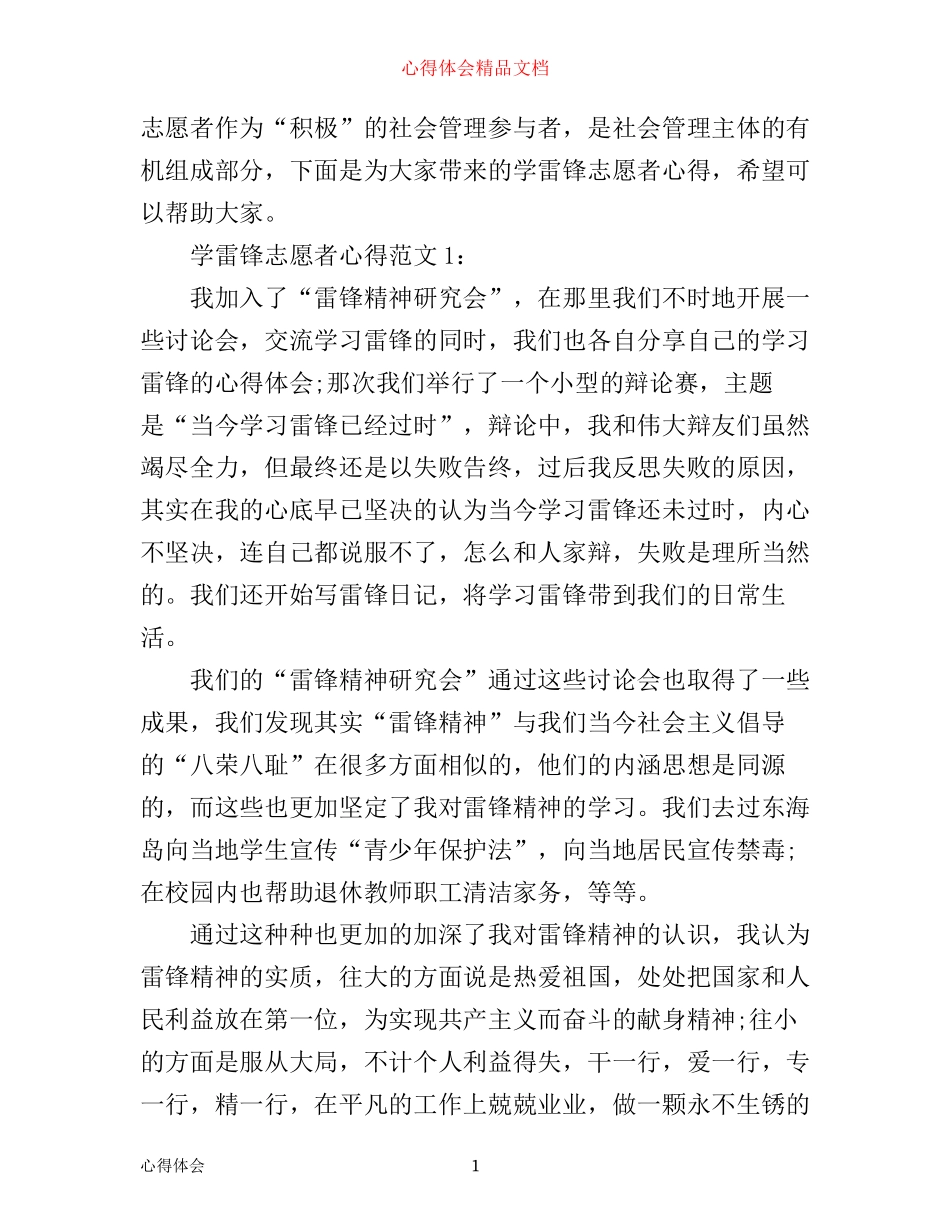 学雷锋志愿者心得3篇_第1页