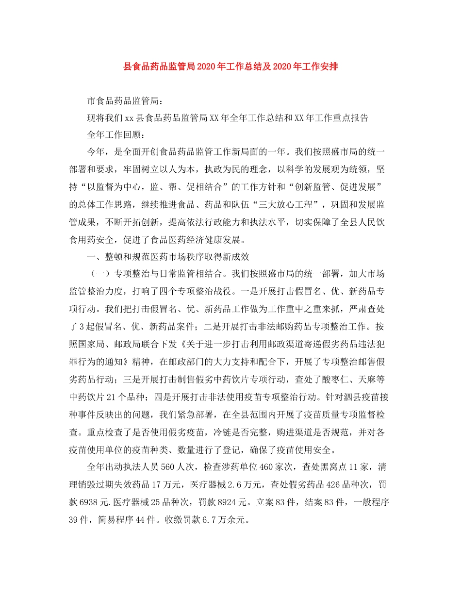 县食品药品监管局年工作总结及年工作安排_第1页
