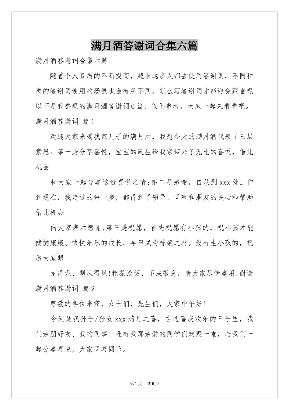 满月酒答谢词合集六篇_第1页