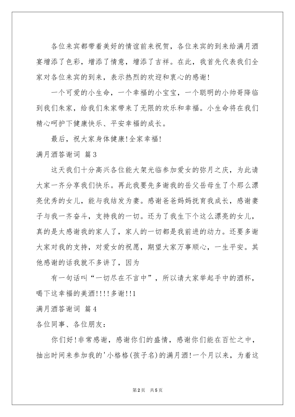 满月酒答谢词合集六篇_第2页