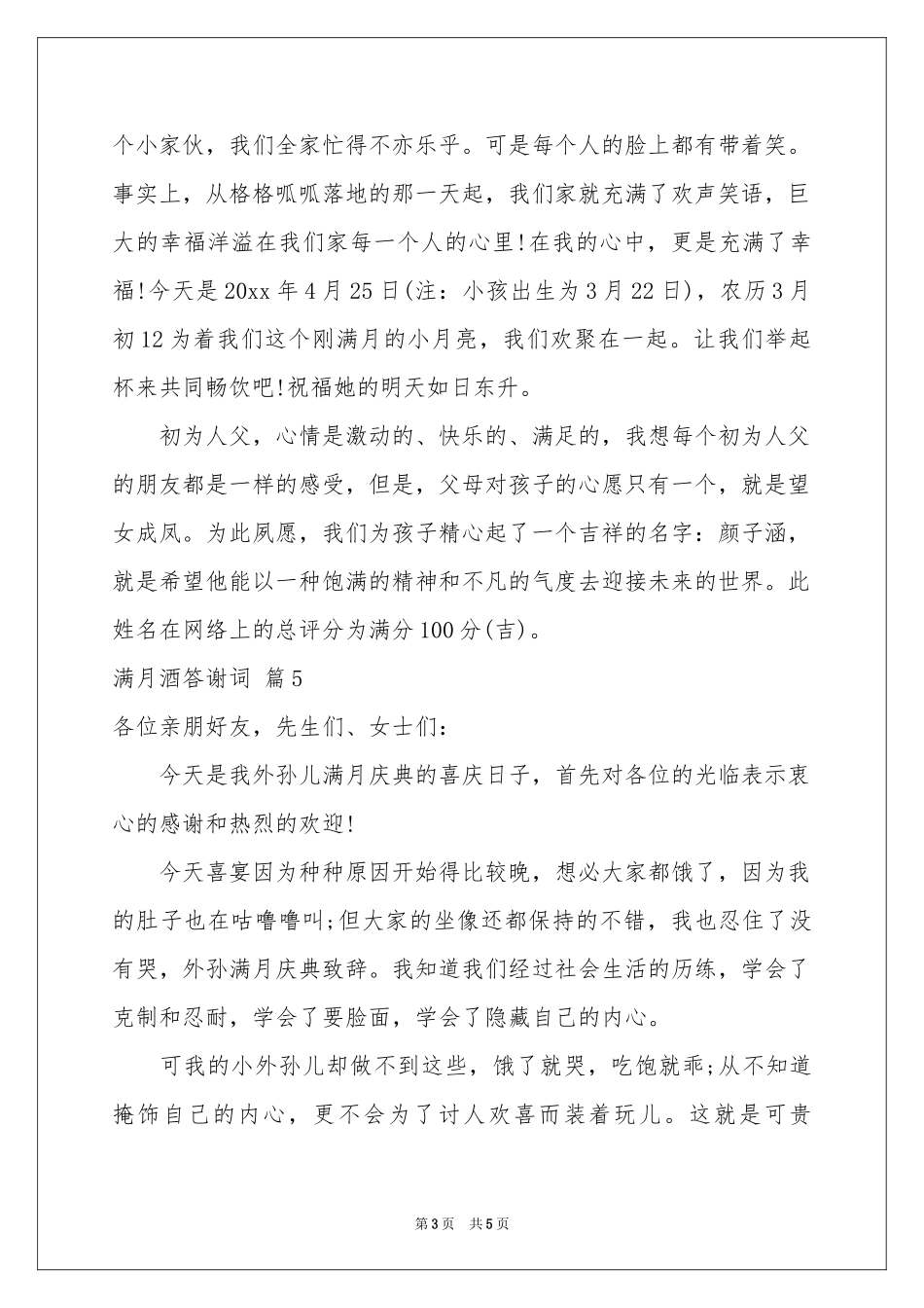 满月酒答谢词合集六篇_第3页