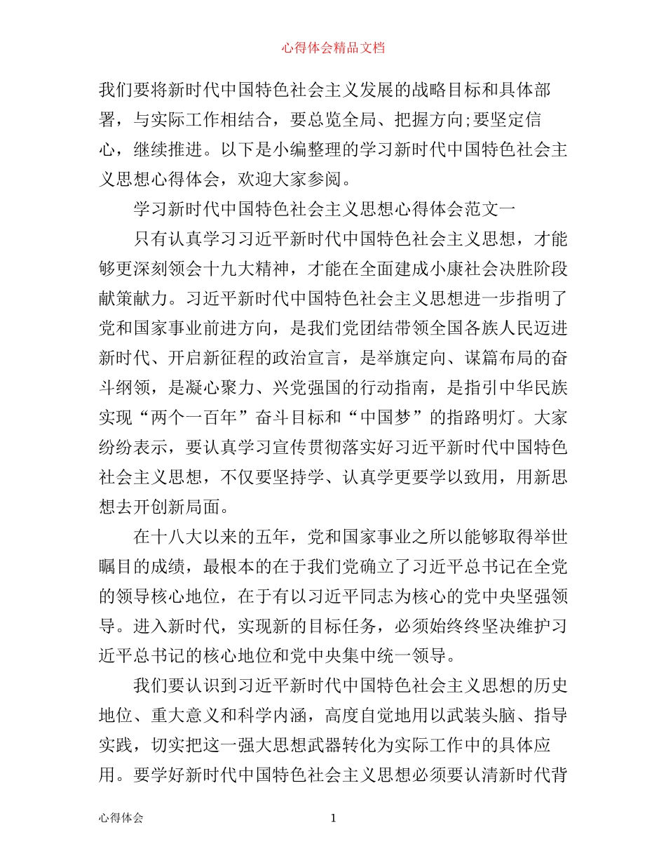 学习新时代中国特色社会主义思想心得体会范文_第1页