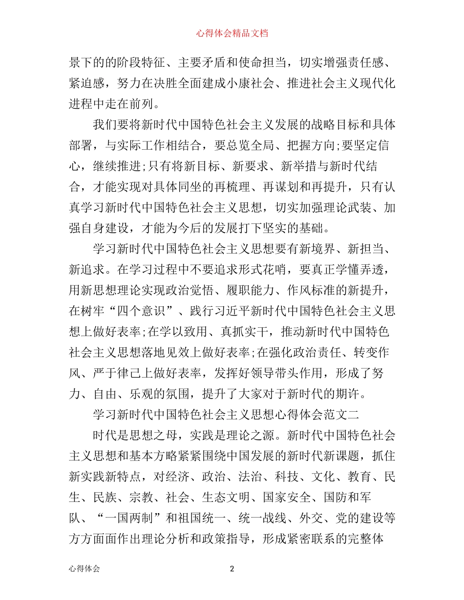 学习新时代中国特色社会主义思想心得体会范文_第2页