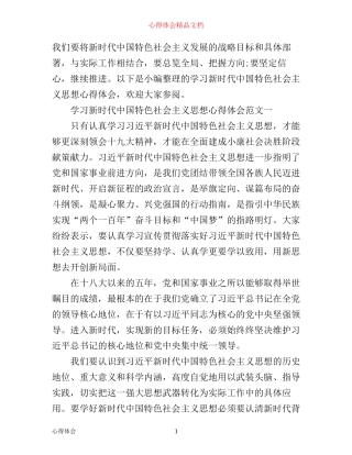 学习新时代中国特色社会主义思想心得体会范文