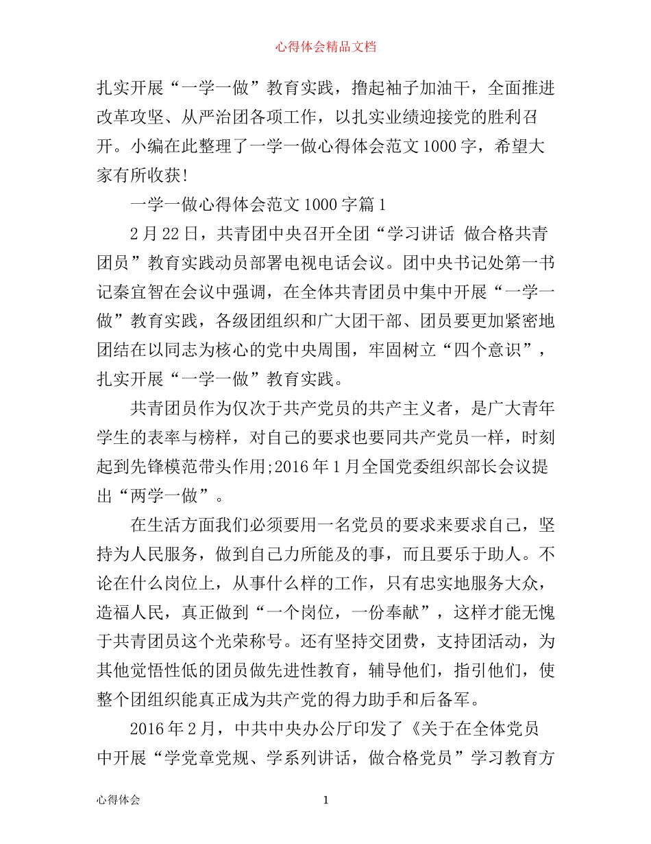 一学一做心得体会范文1000字_大学生一学一做心得1000字_第1页