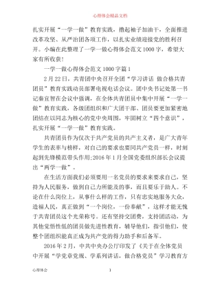 一学一做心得体会范文1000字_大学生一学一做心得1000字
