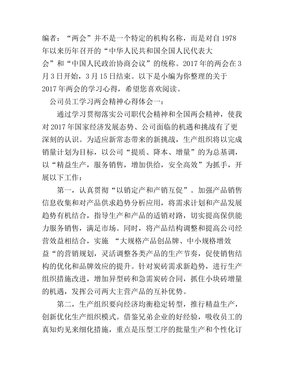 公司员工学习两会精神心得体会6篇_公司企业员工两会精神心得体会范文_第1页