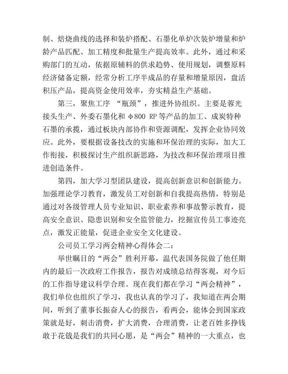 公司员工学习两会精神心得体会6篇_公司企业员工两会精神心得体会范文_第2页