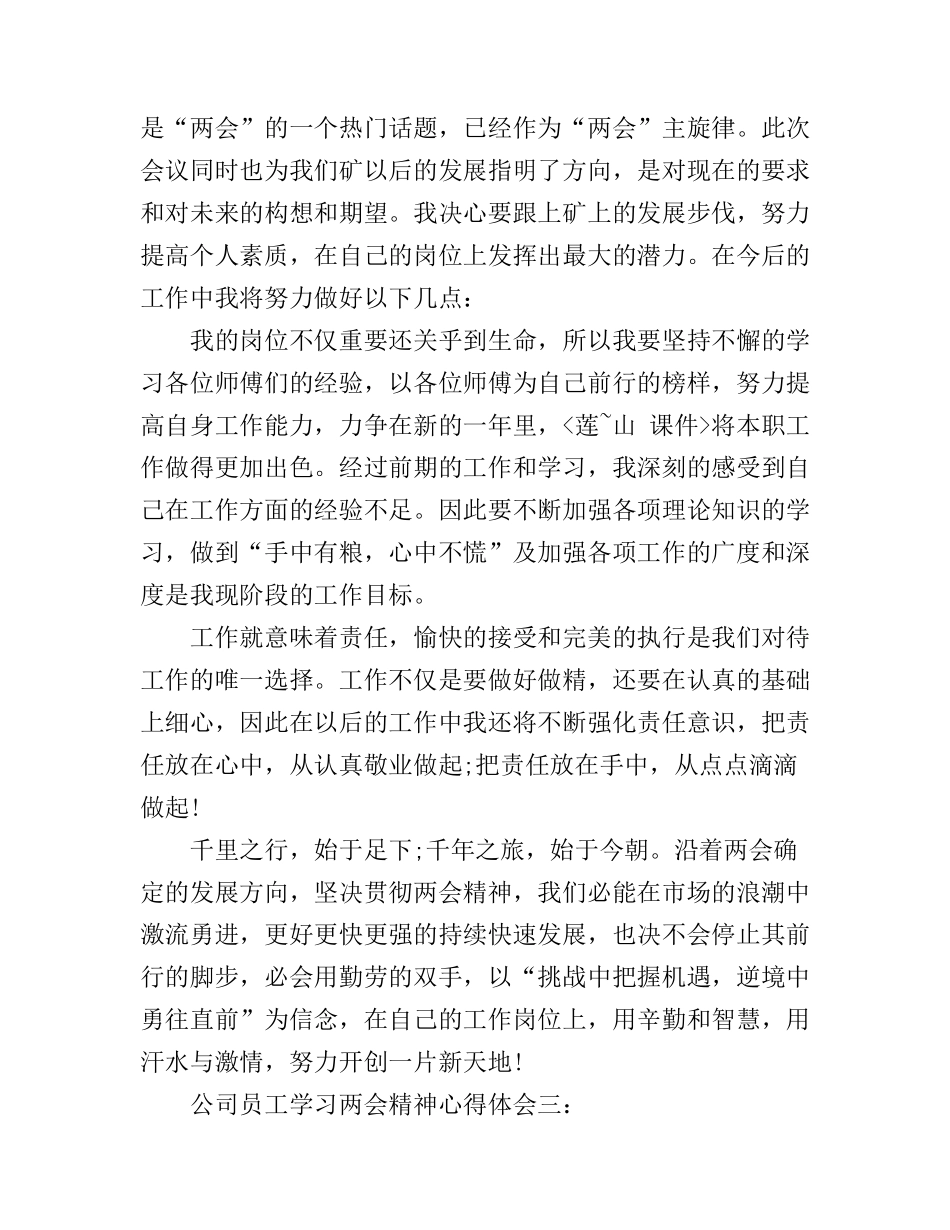 公司员工学习两会精神心得体会6篇_公司企业员工两会精神心得体会范文_第3页