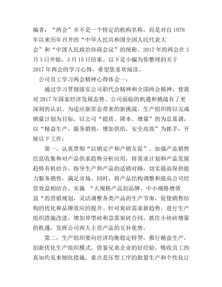 公司员工学习两会精神心得体会6篇_公司企业员工两会精神心得体会范文