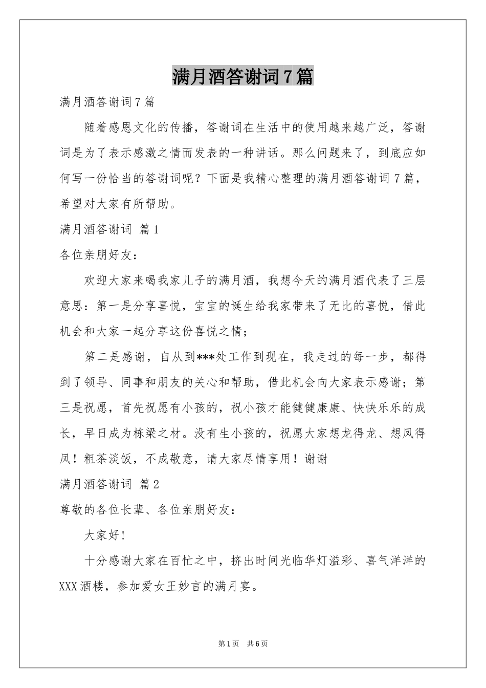 满月酒答谢词7篇_第1页
