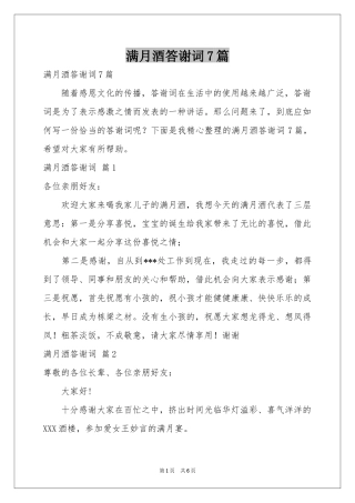 满月酒答谢词7篇