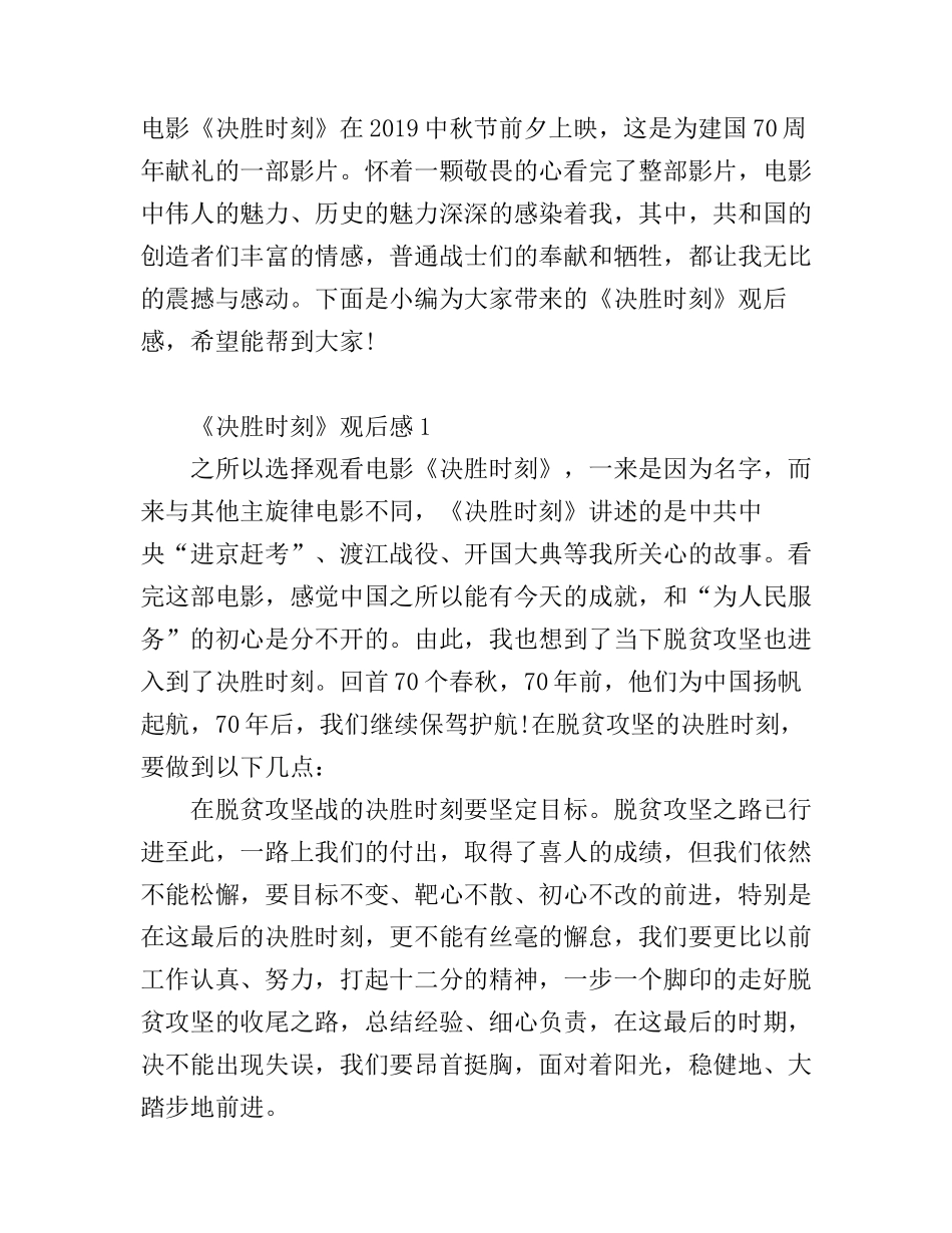 《决胜时刻》观后感心得5篇_看完《决胜时刻》有感_第1页