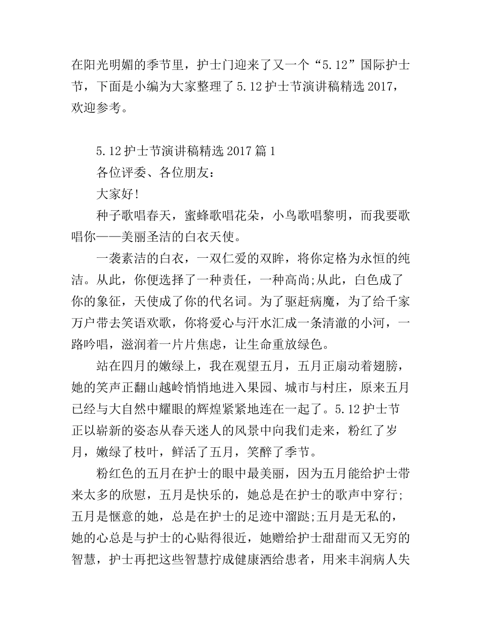 5.12护士节演讲稿精选_第1页
