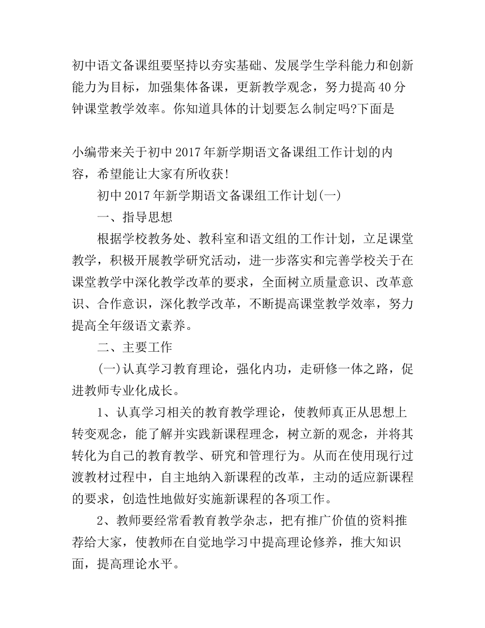 初中2017年新学期语文备课组工作计划_第1页