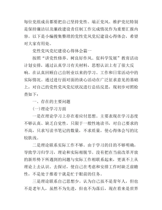 党性党风党纪建设心得体会范例