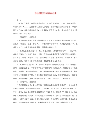 学校后勤工作年度总结三篇