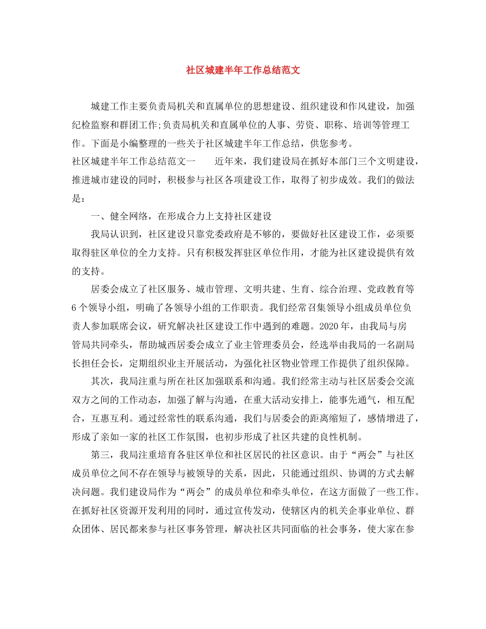 社区城建半年工作总结范文_第1页