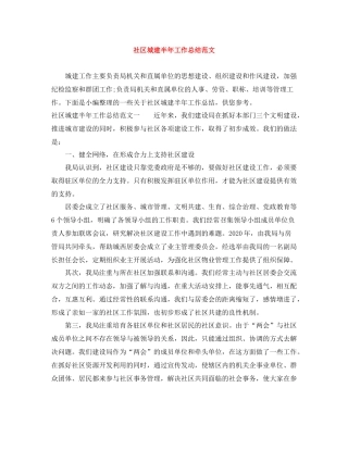 社区城建半年工作总结范文