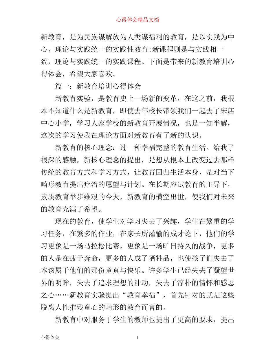 新教育培训心得体会3篇_第1页