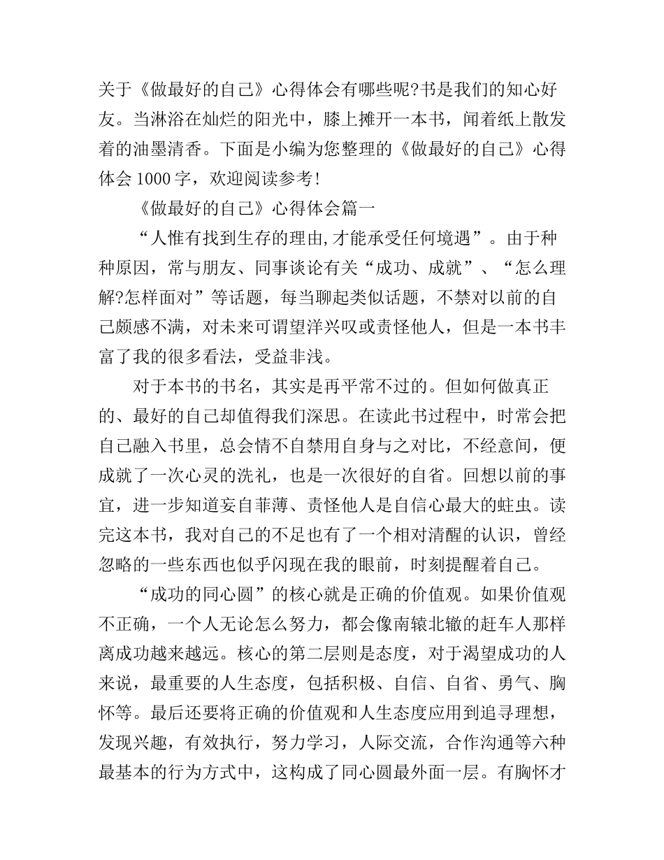 《做最好的自己》心得体会1000字_第1页