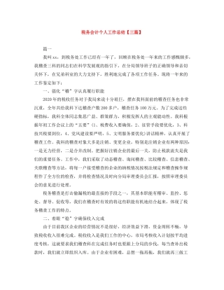 税务会计个人工作总结【三篇】