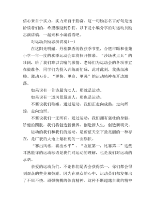 对运动员励志演讲稿
