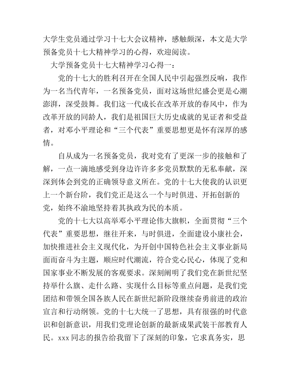 大学预备党员十七大精神学习心得3篇_第1页
