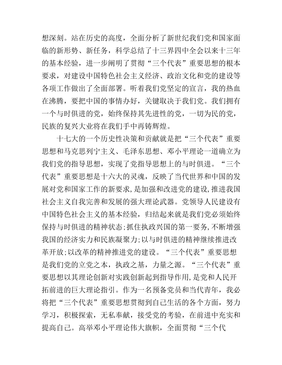 大学预备党员十七大精神学习心得3篇_第2页