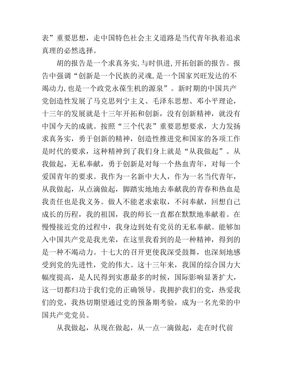 大学预备党员十七大精神学习心得3篇_第3页