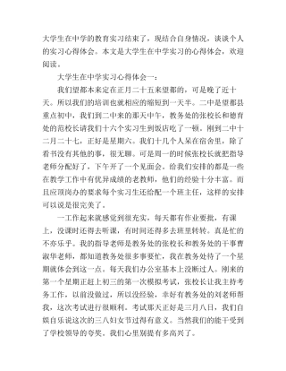 大学生在中学实习心得体会3篇