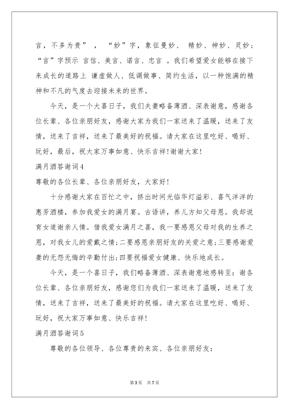 满月酒答谢词_第3页