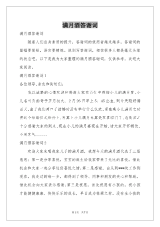 满月酒答谢词