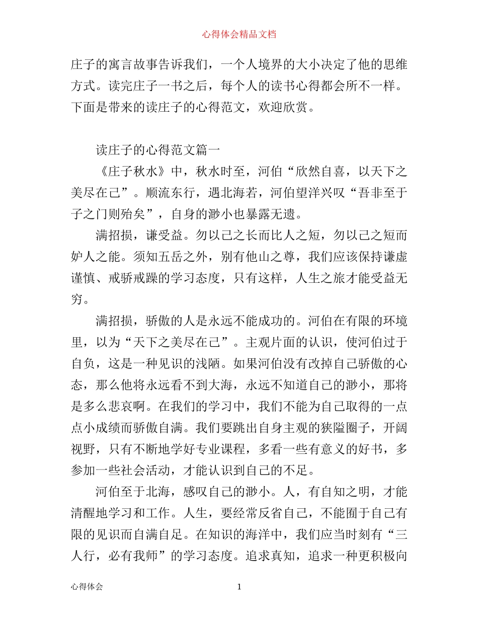 庄子读书心得800字_读庄子的心得范文_第1页