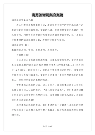 满月答谢词集合九篇