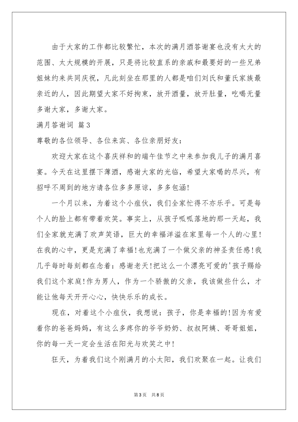 满月答谢词范本集合七篇_第3页
