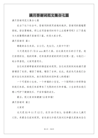 满月答谢词范本集合七篇