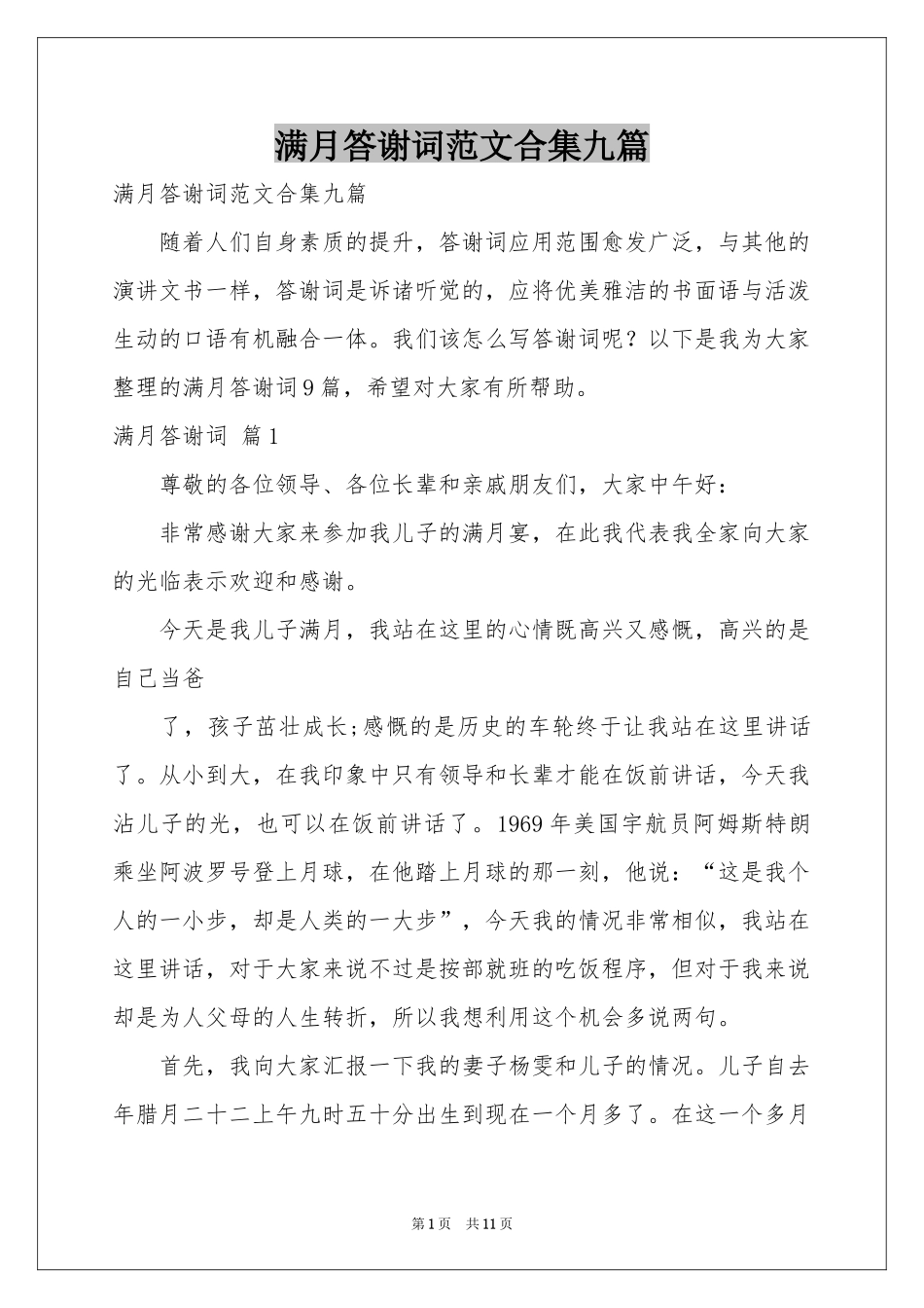 满月答谢词范本合集九篇_第1页