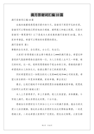 满月答谢词汇编10篇