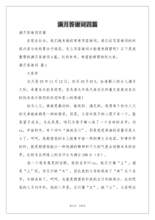满月答谢词四篇