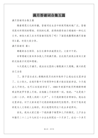 满月答谢词合集五篇