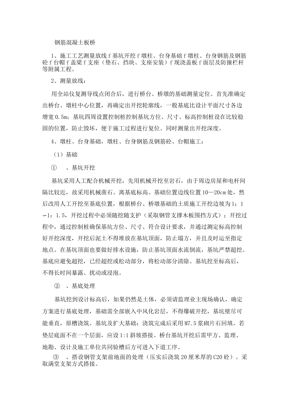 钢筋混凝土板桥施工方案_第1页