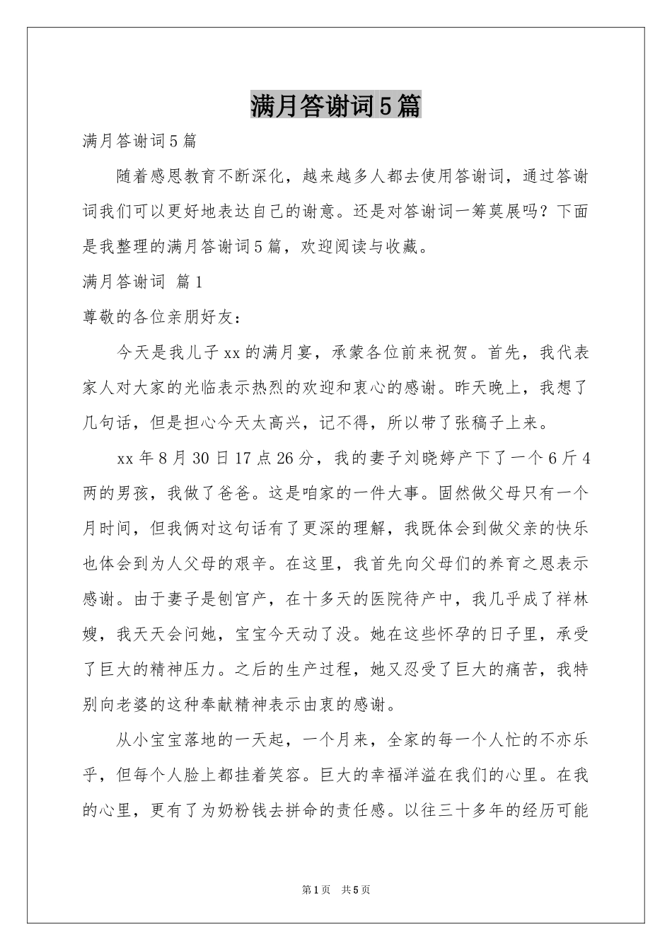 满月答谢词5篇_第1页
