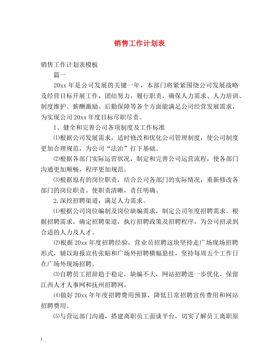 销售工作计划表 _第1页
